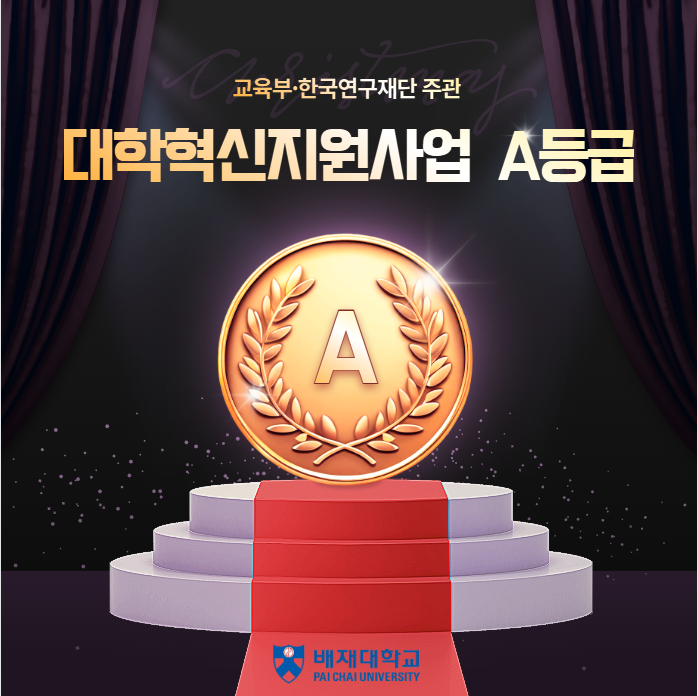 사진1. 배재대 대학혁신지원사업 A등급 회득