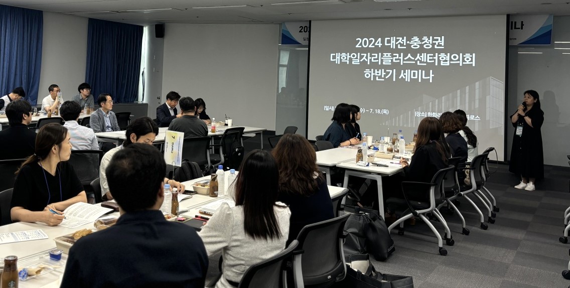 사진1. 대전충청권역 대학일자리플러스센터협의회 세미나