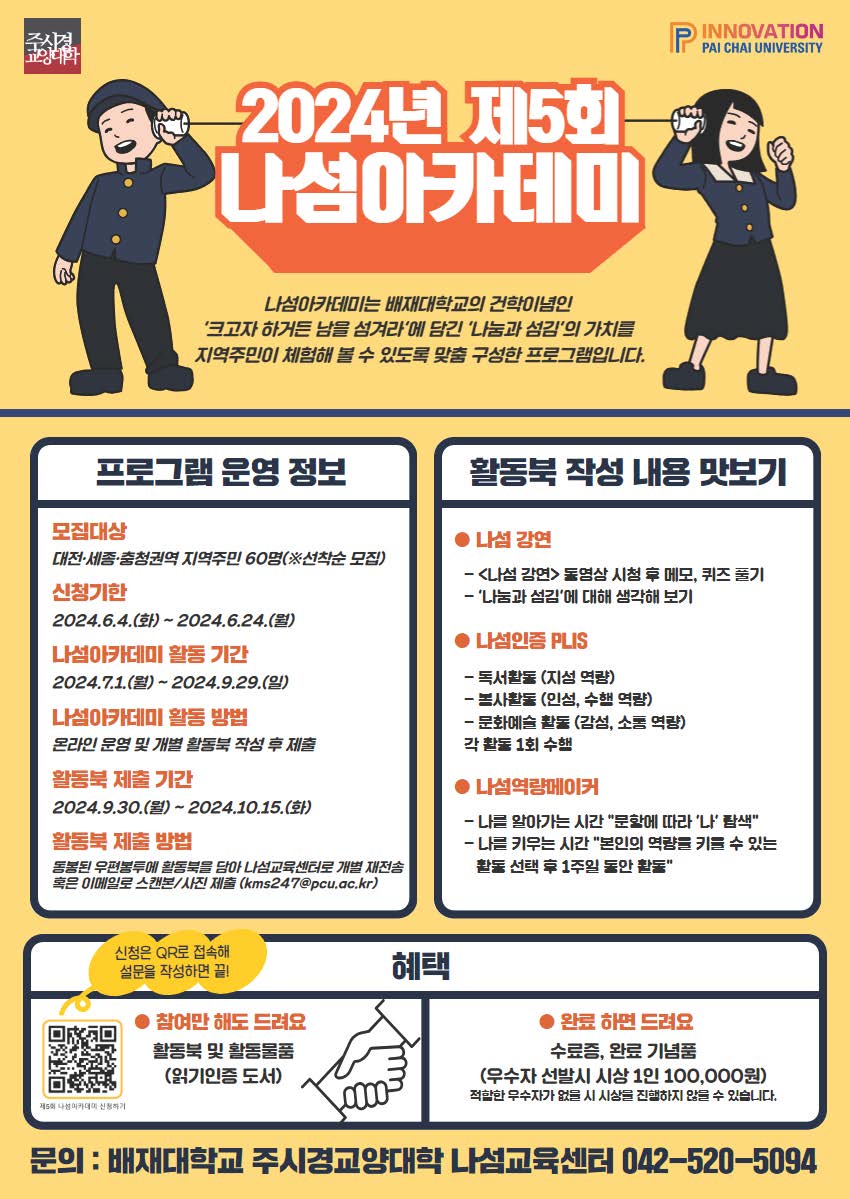 사진1. 2024학년도 제5회 나섬아카데미 포스터