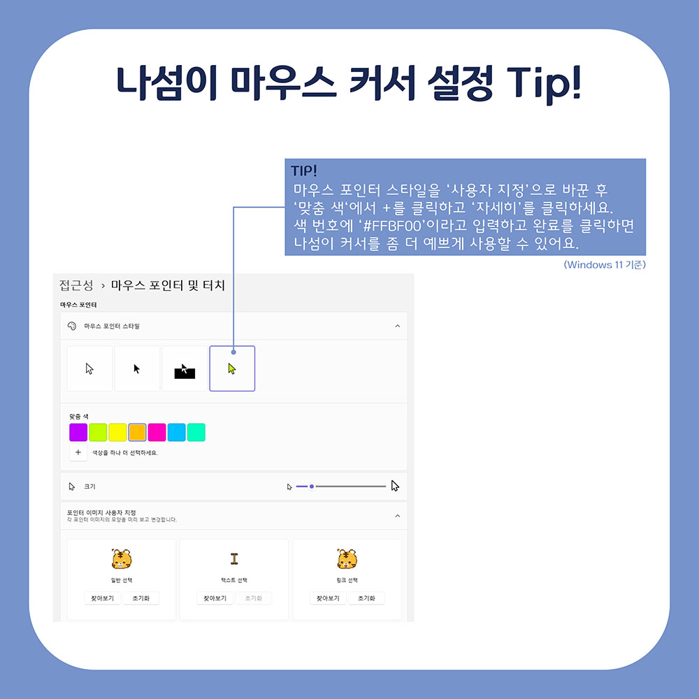 나섬이 마우스 커서 설정 Tip!