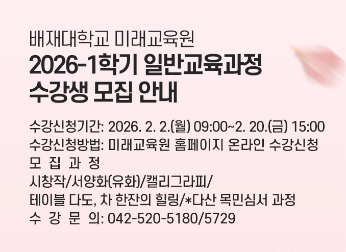 미래교육원 2026-1학기 일반교육과정 수강생 모집 안내
