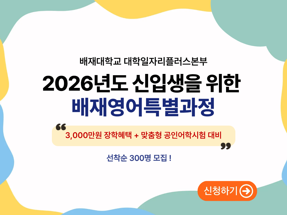 2026년도 신입생을 위한 배재영어특별과정