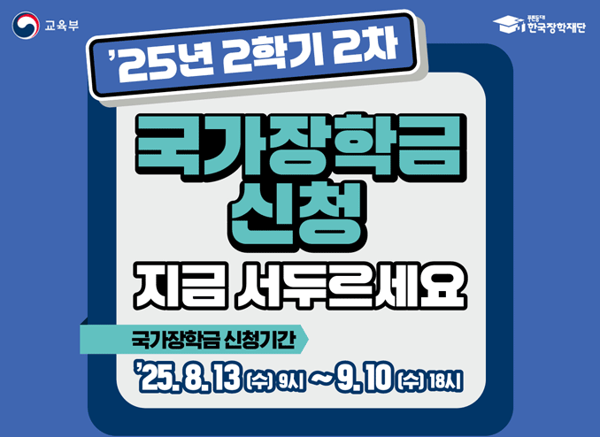 2025학년도 2학기 2차 국가장학금신청 2025.8.13.~9.10.
