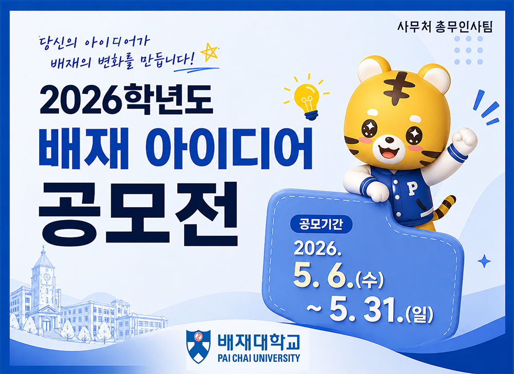 [총무인사팀] 2026학년도 배재 아이디어 공모전 안내(~5/31)
